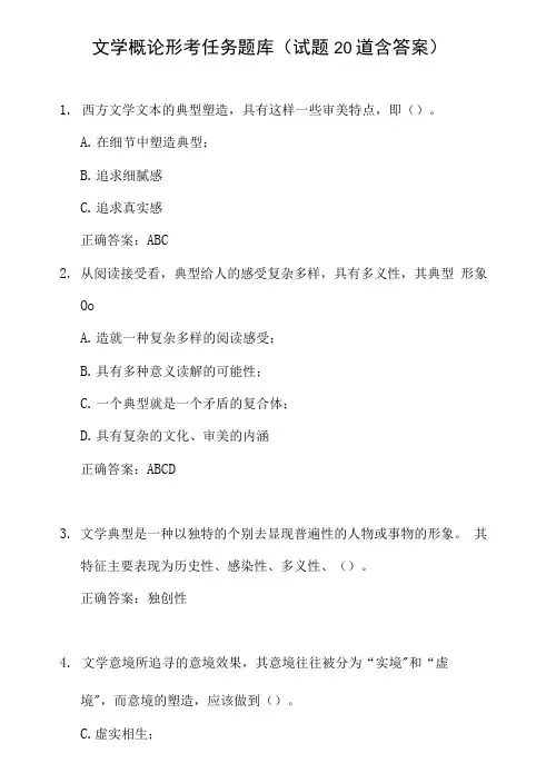文学概论形考任务题库(试题20道含答案)