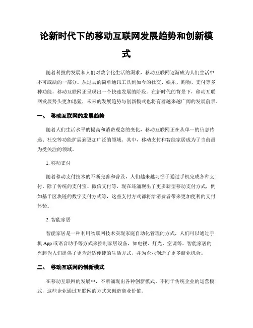 论新时代下的移动互联网发展趋势和创新模式