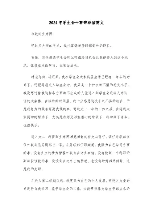2024年学生会干事辞职信范文(三篇)