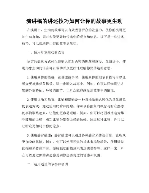 演讲稿的讲述技巧如何让你的故事更生动