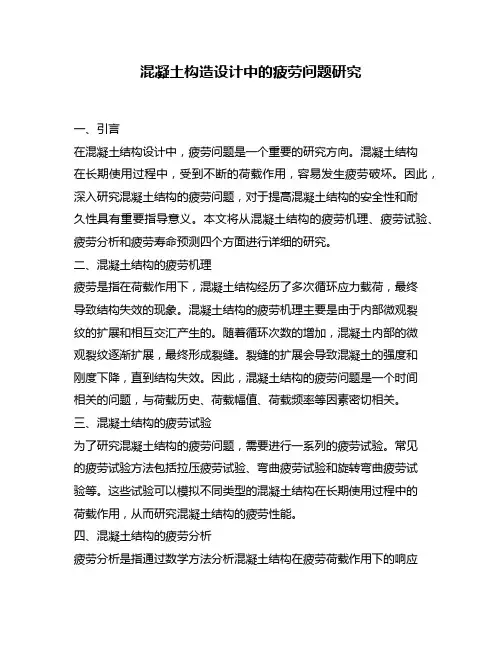 混凝土构造设计中的疲劳问题研究