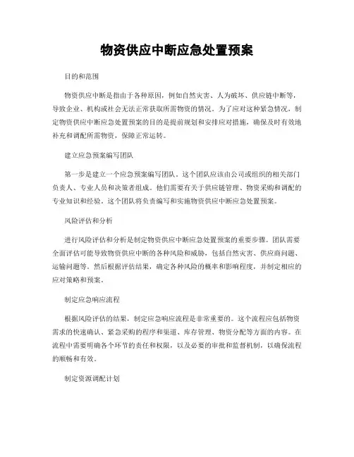 物资供应中断应急处置预案