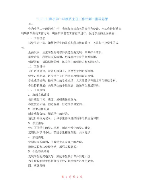 二(三)班小学小学二年级班主任工作计划--指导思想