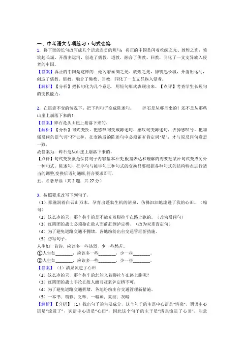 部编人教版中考 语文句式变换解题方法和技巧及习题训练含解析