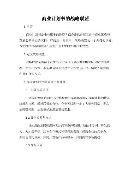 商业计划书的战略联盟