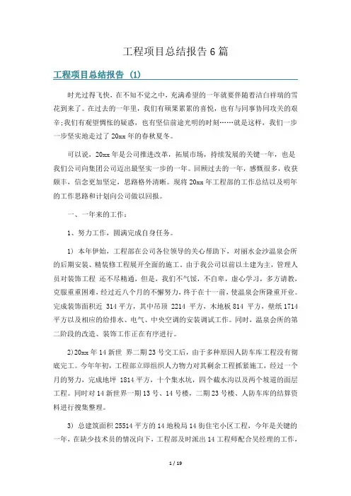 工程项目总结报告6篇