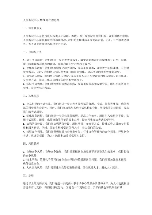 人事考试中心2024年工作思路