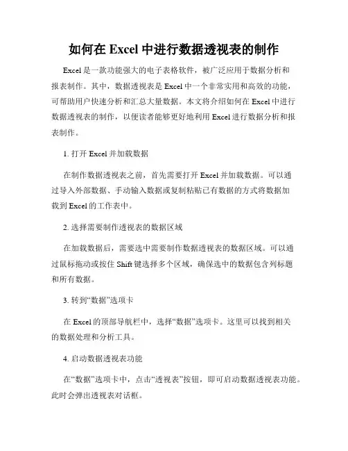 如何在Excel中进行数据透视表的制作