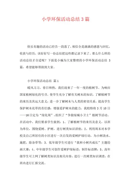 2020-小学环保活动总结3篇