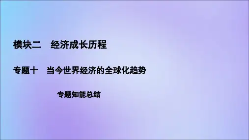 2021版高考历史一轮总复习模块2专题10当今世界经济的全球化趋势专题知能总结课件人民版