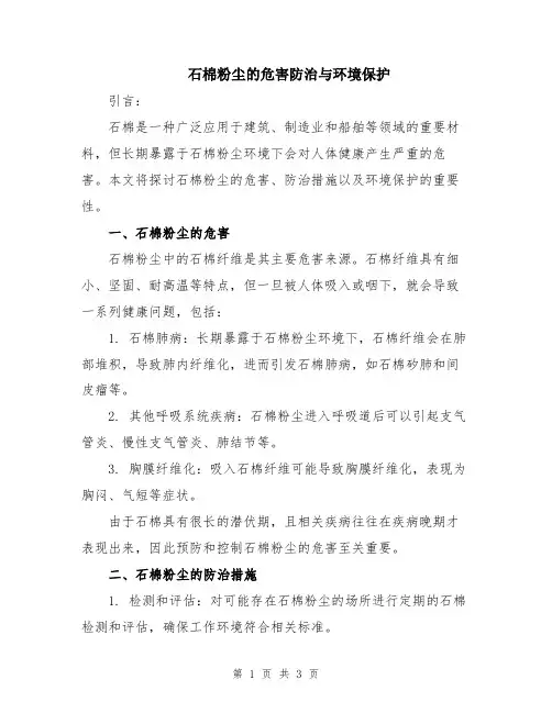 石棉粉尘的危害防治与环境保护