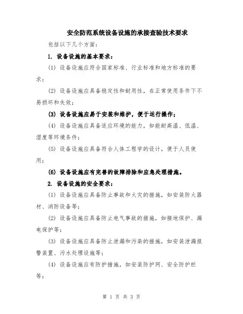 安全防范系统设备设施的承接查验技术要求