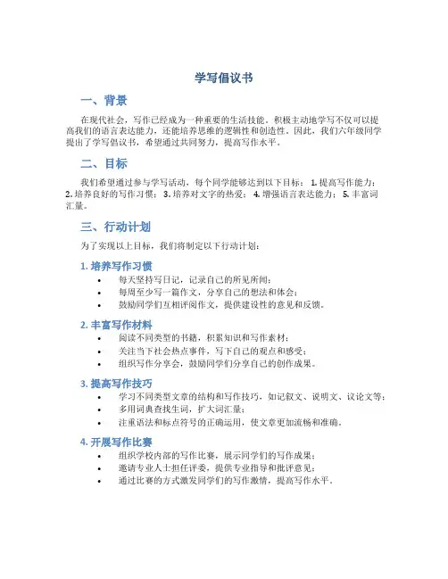 学写倡议书六年级上册400字以上