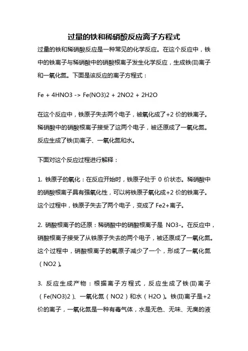 过量的铁和稀硝酸反应离子方程式