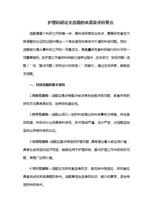 护理科研论文选题的来源及评价要点