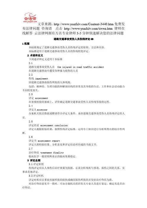 道路交通事故受伤人员伤残评定GB