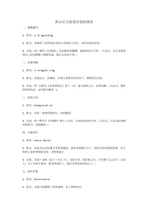 表示让人深受启发的成语