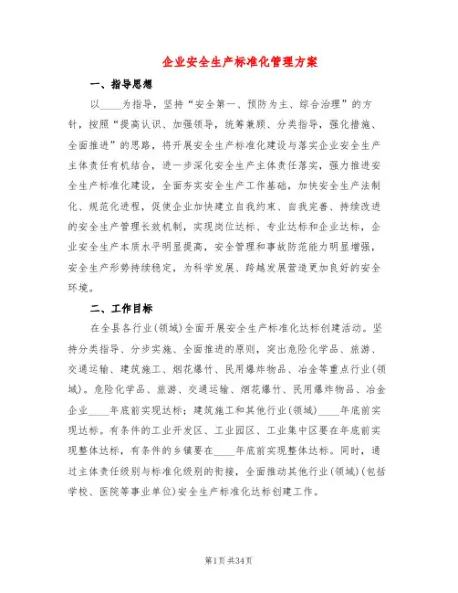 企业安全生产标准化管理方案(6篇)