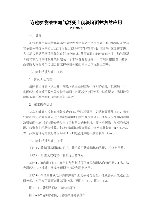 论述喷浆法在加气混凝土砌块墙面抹灰的应用