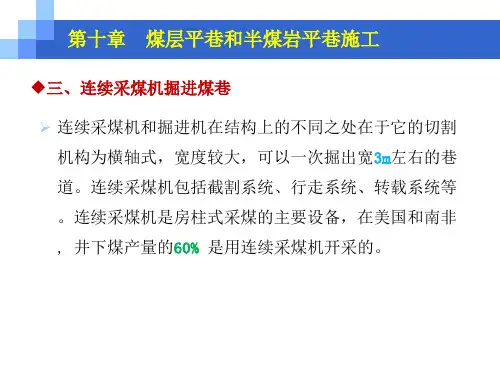 井巷工程：连续采煤机掘进煤巷