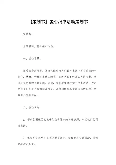 【策划书】爱心捐书活动策划书