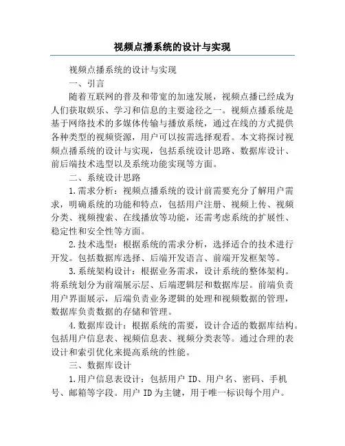 视频点播系统的设计与实现