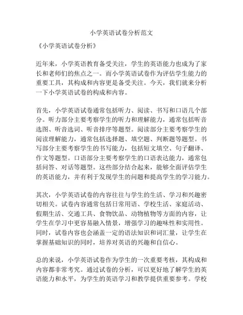 小学英语试卷分析范文