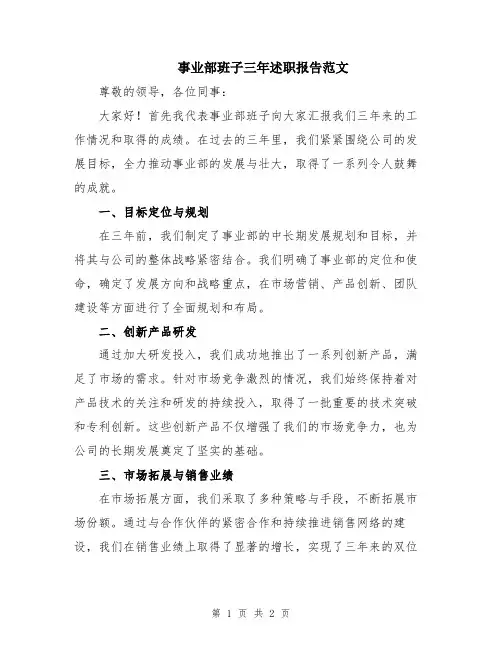 事业部班子三年述职报告范文