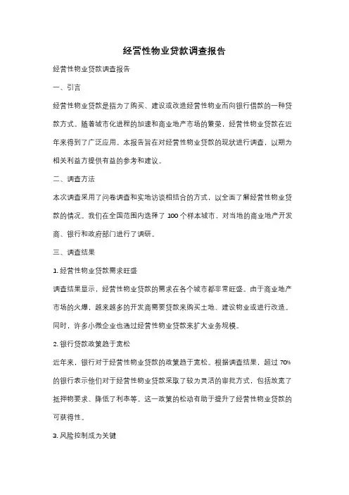 经营性物业贷款调查报告