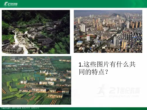 《乡村聚落》（课件）课件