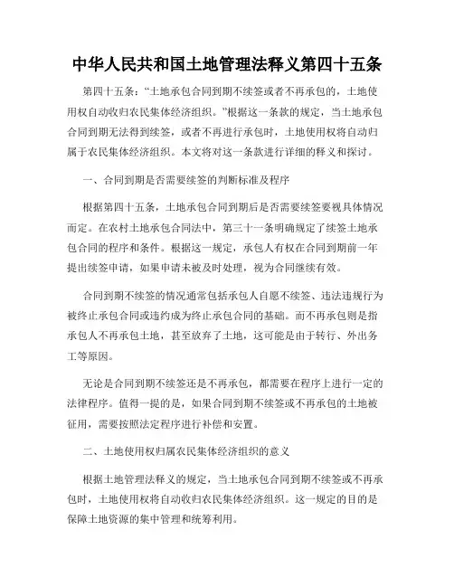 中华人民共和国土地管理法释义第四十五条
