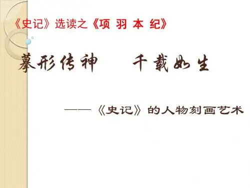 语文：《项羽本纪》课件(苏教版选修《＜史记＞选读》)