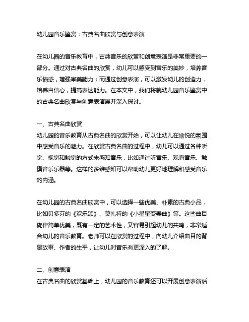 幼儿园音乐鉴赏：古典名曲欣赏与创意表演
