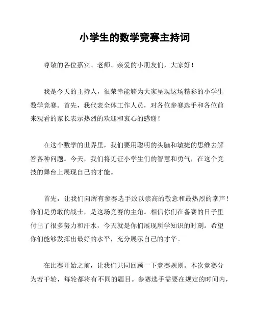 小学生的数学竞赛主持词