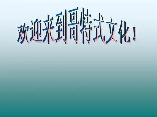 哥特式文化
