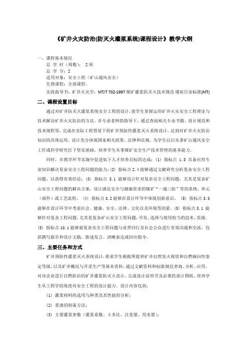 《矿井火灾防治(防灭火灌浆系统)课程设计》教学大纲