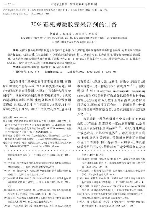 30%毒死蜱微胶囊悬浮剂的制备