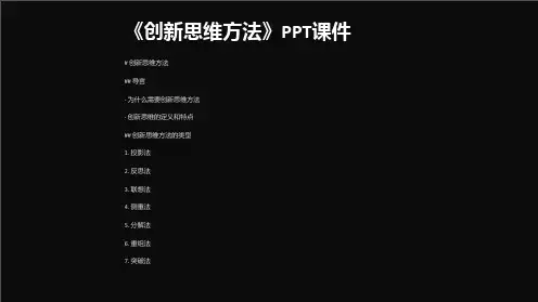 《创新思维方法》课件