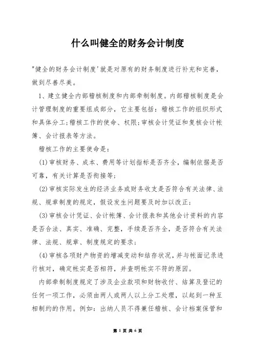 什么叫健全的财务会计制度