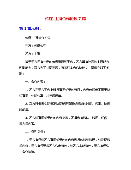 传媒-主播合作协议7篇