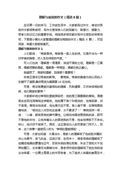 理解与宽容的作文（精选6篇）