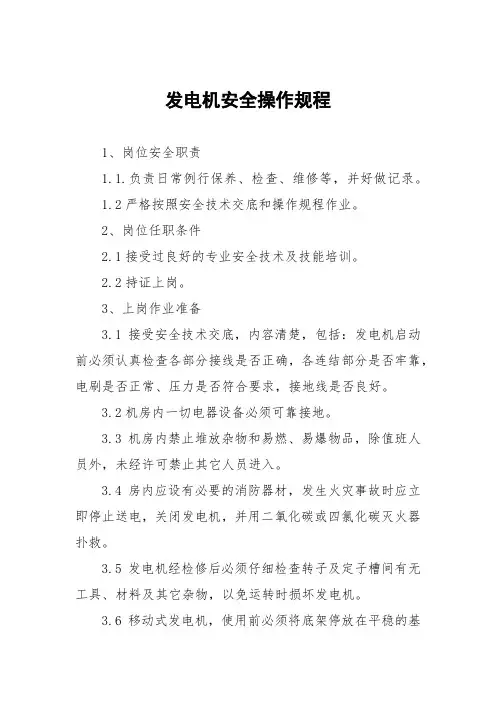 发电机安全操作规程大全