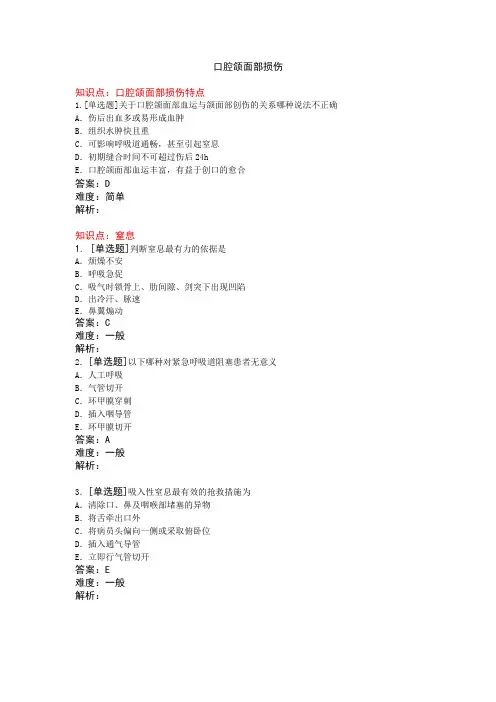口腔颌面部损伤习题