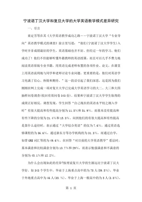 宁波诺丁汉大学和复旦大学的大学英语教学模式差异研究精品文档13页