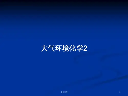 大气环境化学2PPT教案学习