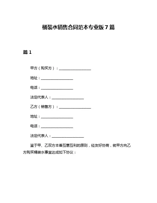 桶装水销售合同范本专业版7篇