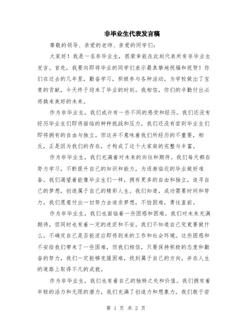 非毕业生代表发言稿