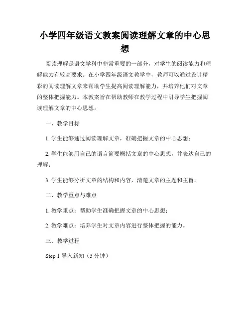 小学四年级语文教案阅读理解文章的中心思想