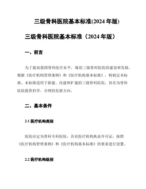三级骨科医院基本标准(2024年版)