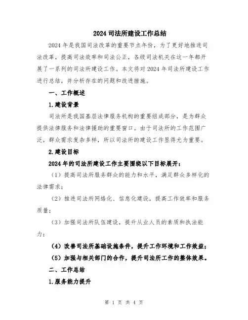 2024司法所建设工作总结